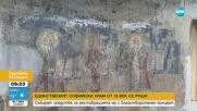 Благотворителен концерт събира средства за реставрация на рушащ се храм в София