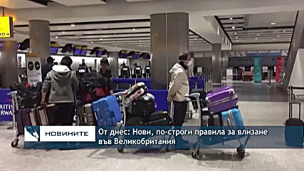 От днес: Нови, по-строги правила за влизане във Великобритания