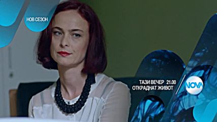 В "Откраднат живот" на 22 септември очаквайте