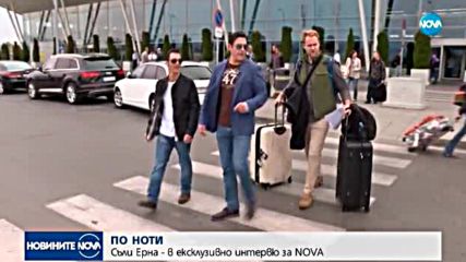 Съли Ерна пристигна в България