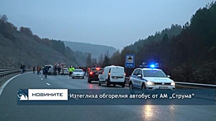 Изтеглиха обгорелия автобус от АМ „Струма“