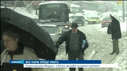 Планинските общини с вечни дългове за зимно чистене - Новините на Нова