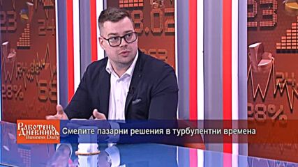 Смелите пазарни решения в турбулентни времена