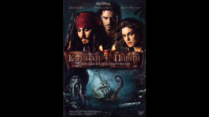 Карибски пирати: Сандъкът на мъртвеца (синхронен екип, дублаж по Нова телевизия, 28.11.2009) (запис)