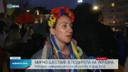 Мирно шествие в подкрепа на Украйна в София