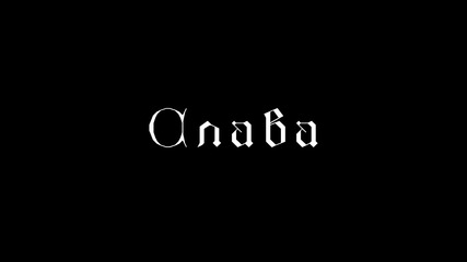 Най-доброто от сектор Б сезон 11-12