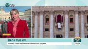 Папа Лъв ХІV - първият американец в историята, който сяда на Светия престол