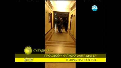 Професор напусна Алма Матер в знак на протест