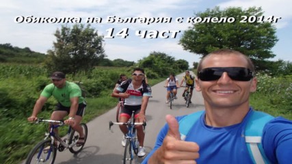 14 част Oбиколка на България с колело 2014г през Крушунските водопади и Деветашката пещера
