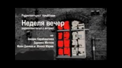 Неделя Вечер ( радиотеатър От Захари Карабашлиев )