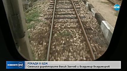 БДЖ с ново ръководство