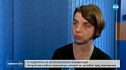 НПО подготвят шествие в подкрепа на Истанбулската конвенция