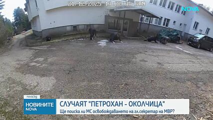 Ще поиска ли МС освобождаването на главния секретар на МВР