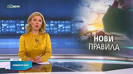 Нови правила за пристигащите у нас от страните в „червената зона”