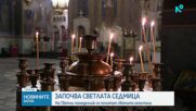 Започва Светлата седмица