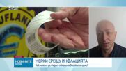 Мерки срещу инфлацията: Как могат да бъдат овладени високите цени?