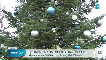 Коледна елха и украса за над 100 000 лева в Сливен