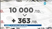 4% печалба само за месец, ако сме инвестирали в долари - репортаж