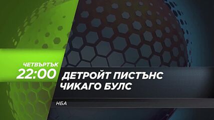 Детройт Пистънс - Чикаго Булс на 19 януари, четвъртък от 22.00 ч. по DIEMA SPORT 3
