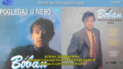 Boban Zdravkovic - Sinoc sunce izgubilo sjaj (hq) (bg sub)