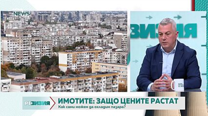Как сами напомпахме цените на имотния пазар (ВИДЕО)