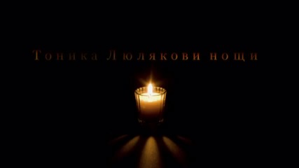 Тоника - Люлякови нощи