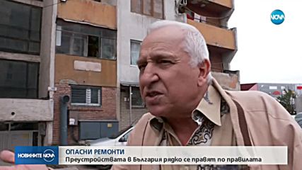 ОПАСНИ РЕМОНТИ: Преустройствата на жилища у нас често са извън правилата