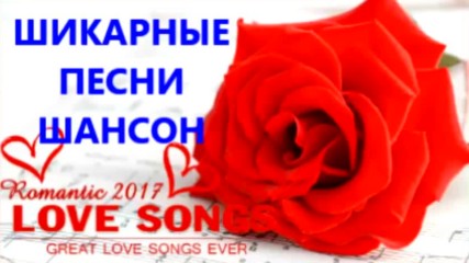 Шикарные Песни Шансон Collection 2017