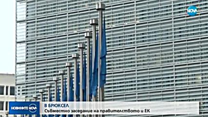 В БРЮКСЕЛ: Съвместно заседание на правителството и ЕК