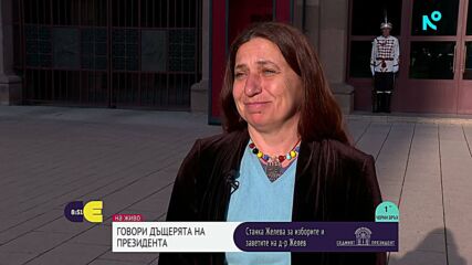 Станка Желева за заветите и изборите на нейния баща - д-р Желю Желев