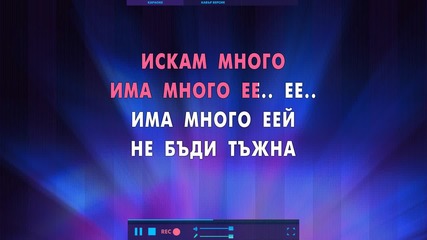 Pavell & Venci Venc' feat. Moisey - Edinstvenata (official Karaoke Hd)