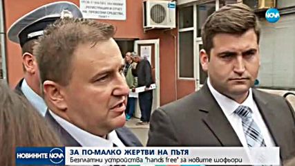 Безплатни устройства "hands free" за новите шофьори