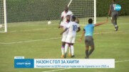 Дюкенс Назон с гол за националния на Хаити