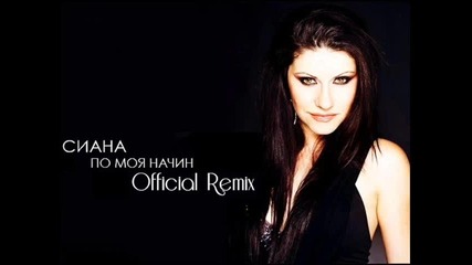 Сиана - По моя начин [remix]