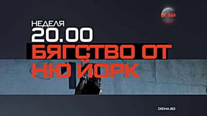 „Бягство от Ню Йорк” на 22 май от 20.00 ч. по Diema