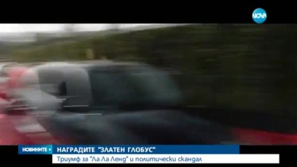 НАГРАДИТЕ "ЗЛАТЕН ГЛОБУС": Триумф за "Ла Ла Ленд" и политически скандал