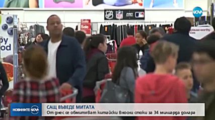 Американските мита за китайски стоки влязоха в сила