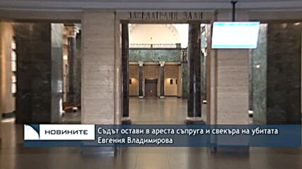 Съдът остави в ареста съпругa и свекърa на убитата Евгения Владимирова