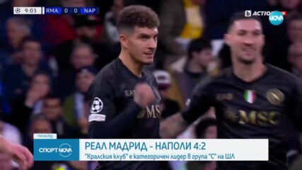 Реал Мадрид е категоричен лидер в група „С“ след категорична победа над Наполи