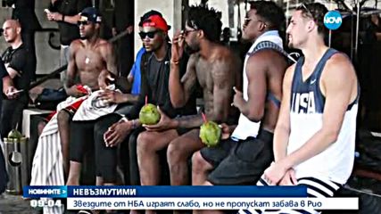 Звездите от NBA играят слабо, но не пропускат забава в Рио