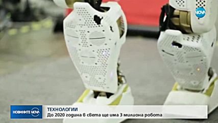 РОБОТИТЕ НАСТЪПВАТ: В света те вече са милиони