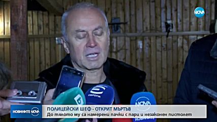 Намериха мъртъв изчезналия шеф на КАТ-Казанлък