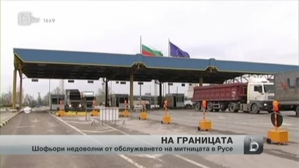 Шофьори на камиони се оплакват от митница Русе