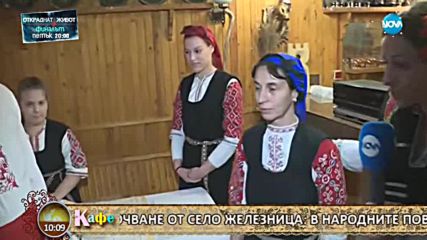 „На кафе” отива в село Железница, за да посрещне Игнажден с традиционни народни ритуали