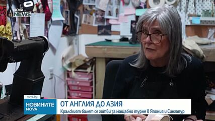 Кралският балет на Великобритания тръгва на мащабно турне в Азия