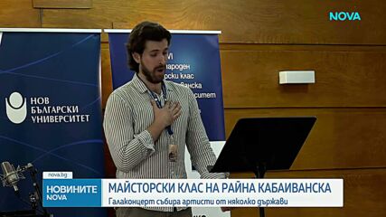 Майсторски клас на Райна Кабаиванска: Галаконцерт събира артисти от няколко държави