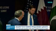 Създават кризисна група за Ливан след разговорите между САЩ и Иран