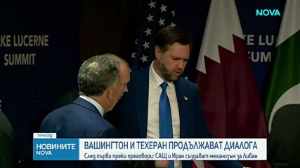 Създават кризисна група за Ливан след разговорите между САЩ и Иран