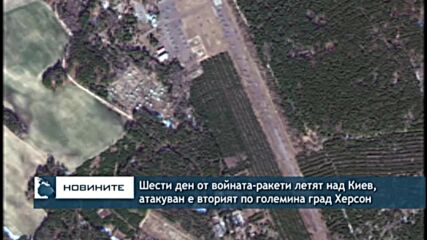 Шести ден от войната-ракети летят над Киев, атакуван е вторият по големина град Херсон