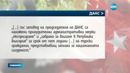 Трима турски граждани – заплаха за националната сигурност на България